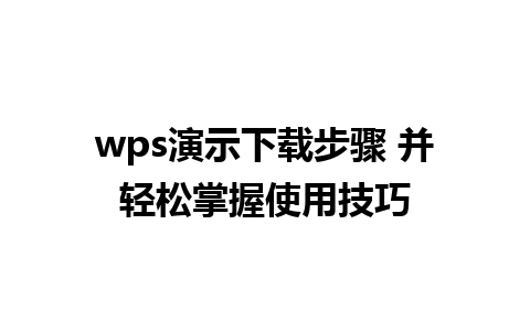 wps演示下载步骤 并轻松掌握使用技巧