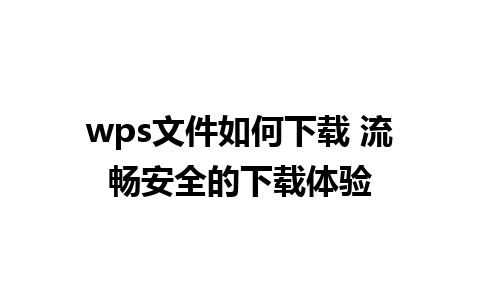 wps文件如何下载 流畅安全的下载体验