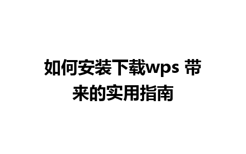 如何安装下载wps 带来的实用指南