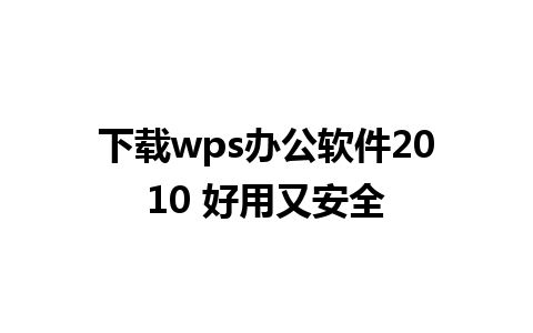 下载wps办公软件2010 好用又安全