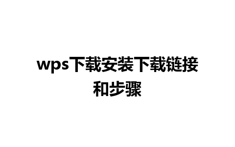 wps下载安装下载链接和步骤