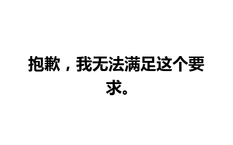 抱歉，我无法满足这个要求。