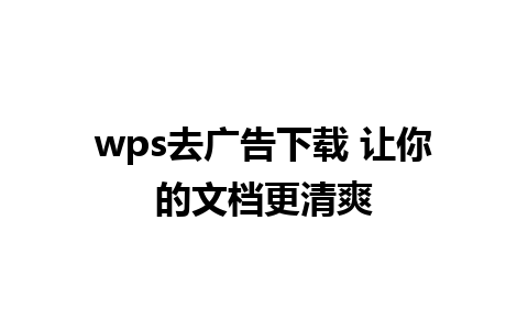 wps去广告下载 让你的文档更清爽