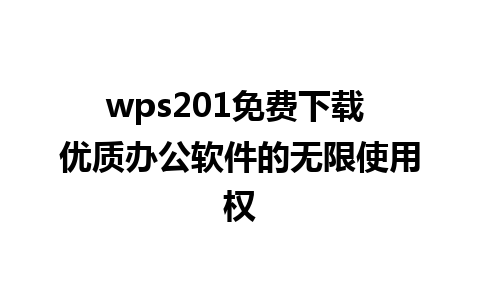 wps201免费下载 优质办公软件的无限使用权