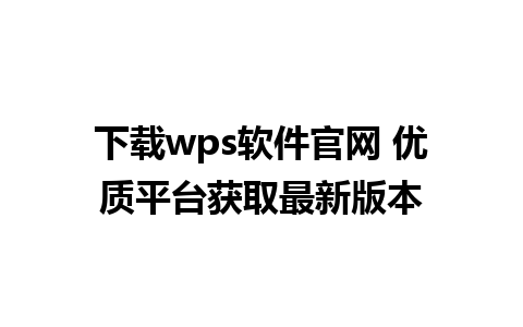 下载wps软件官网 优质平台获取最新版本