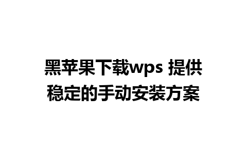 黑苹果下载wps 提供稳定的手动安装方案