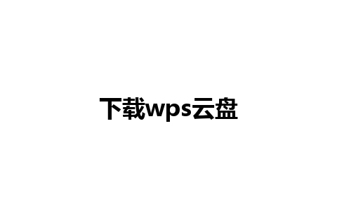 下载wps云盘