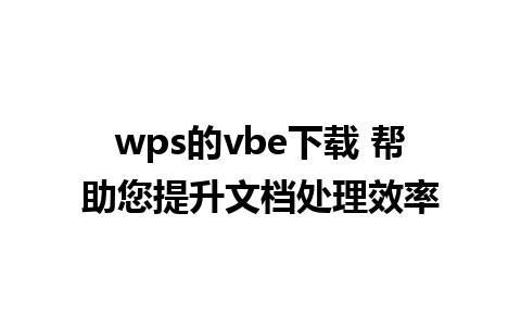 wps的vbe下载 帮助您提升文档处理效率