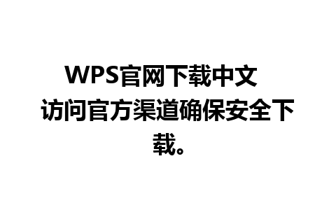 WPS官网下载中文  访问官方渠道确保安全下载。