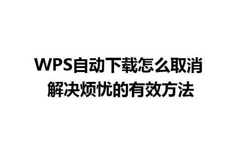 WPS自动下载怎么取消 解决烦忧的有效方法