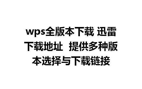 wps全版本下载 迅雷下载地址  提供多种版本选择与下载链接