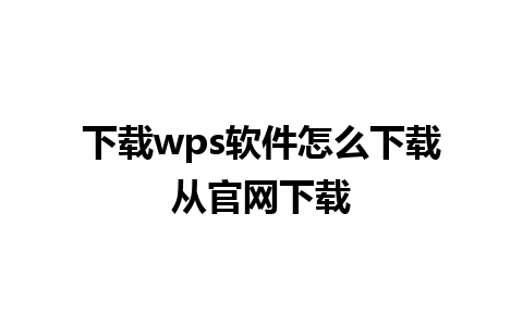 下载wps软件怎么下载从官网下载