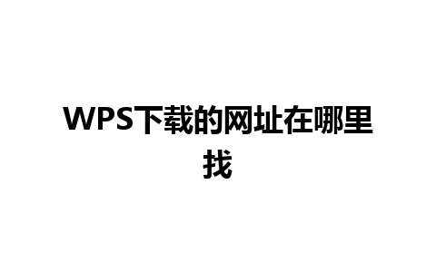 WPS下载的网址在哪里找