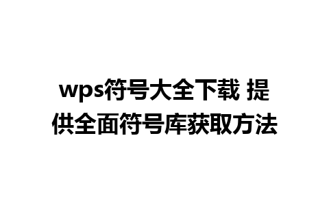 wps符号大全下载 提供全面符号库获取方法