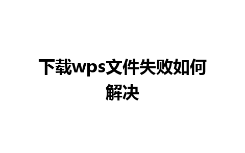 下载wps文件失败如何解决