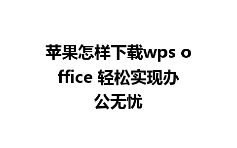 苹果怎样下载wps office 轻松实现办公无忧