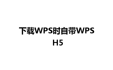 下载WPS时自带WPS H5