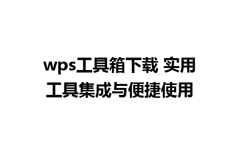 wps工具箱下载 实用工具集成与便捷使用