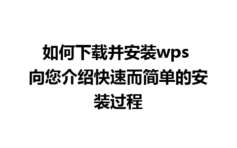 如何下载并安装wps 向您介绍快速而简单的安装过程