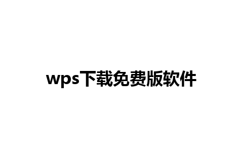 wps下载免费版软件