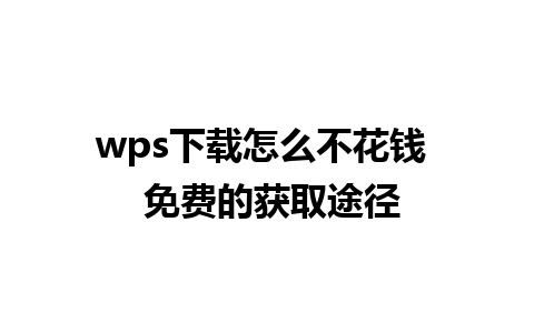 wps下载怎么不花钱  免费的获取途径