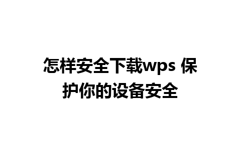 怎样安全下载wps 保护你的设备安全