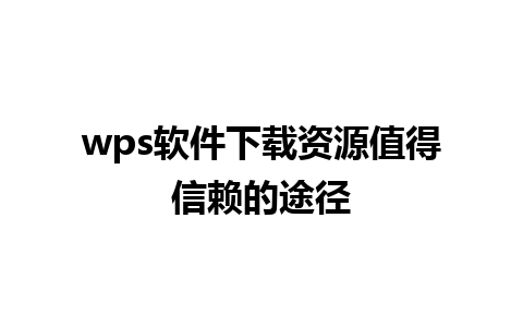 wps软件下载资源值得信赖的途径