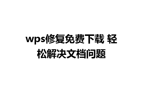 wps修复免费下载 轻松解决文档问题