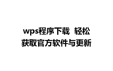 wps程序下载  轻松获取官方软件与更新