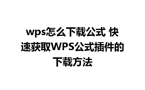 wps怎么下载公式 快速获取WPS公式插件的下载方法