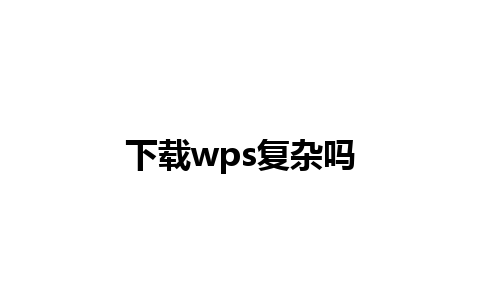 下载wps复杂吗