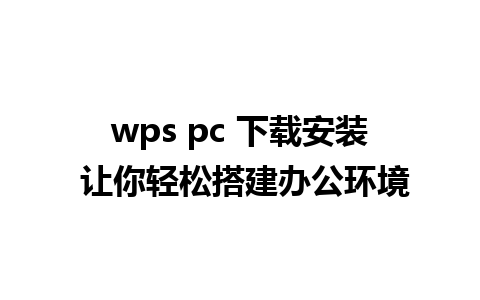 wps pc 下载安装 让你轻松搭建办公环境