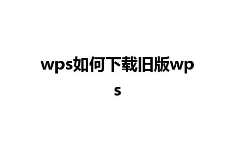 wps如何下载旧版wps