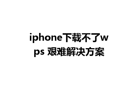 iphone下载不了wps 艰难解决方案