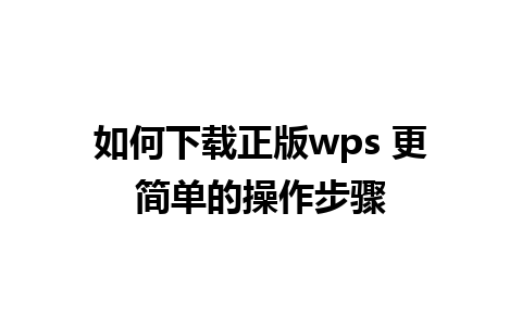 如何下载正版wps 更简单的操作步骤