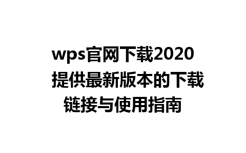 wps官网下载2020  提供最新版本的下载链接与使用指南