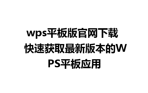 wps平板版官网下载  快速获取最新版本的WPS平板应用