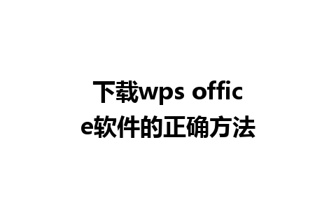 下载wps office软件的正确方法