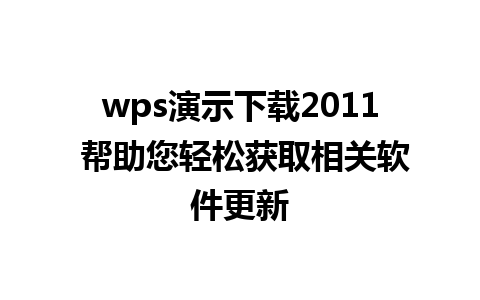 wps演示下载2011 帮助您轻松获取相关软件更新