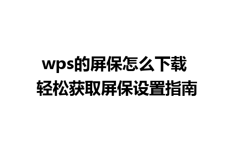 wps的屏保怎么下载 轻松获取屏保设置指南