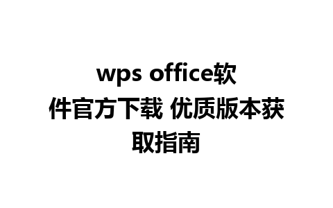 wps office软件官方下载 优质版本获取指南