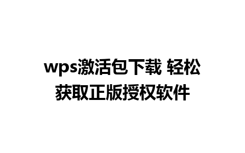 wps激活包下载 轻松获取正版授权软件