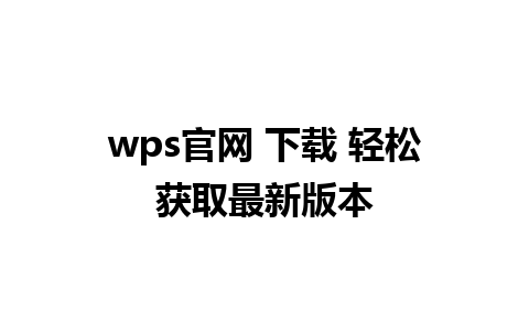 wps官网 下载 轻松获取最新版本