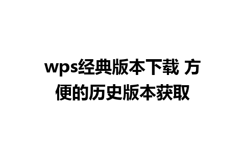 wps经典版本下载 方便的历史版本获取