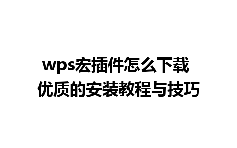 wps宏插件怎么下载 优质的安装教程与技巧