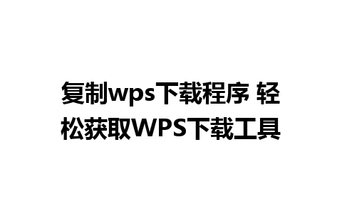 复制wps下载程序 轻松获取WPS下载工具