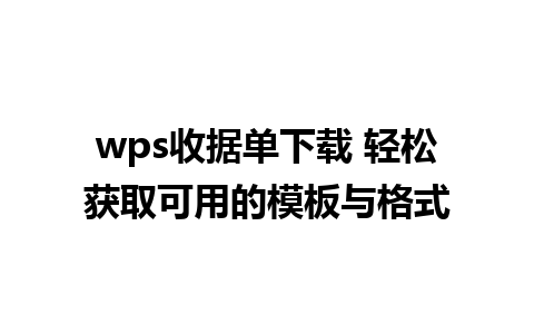 wps收据单下载 轻松获取可用的模板与格式