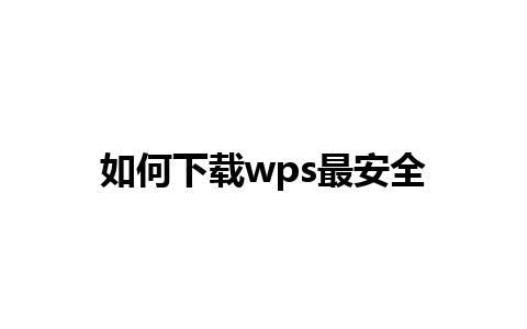 如何下载wps最安全