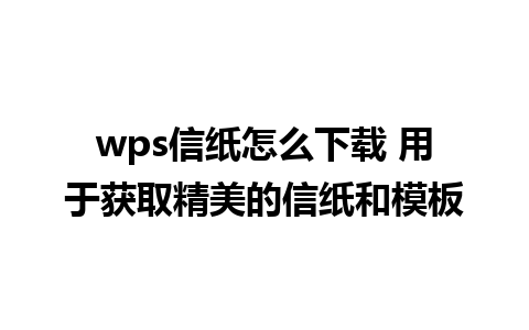 wps信纸怎么下载 用于获取精美的信纸和模板