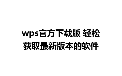 wps官方下载版 轻松获取最新版本的软件